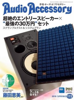 AudioAccessory(オーディオアクセサリー) 172号 (発売日2019年02月21日) 表紙