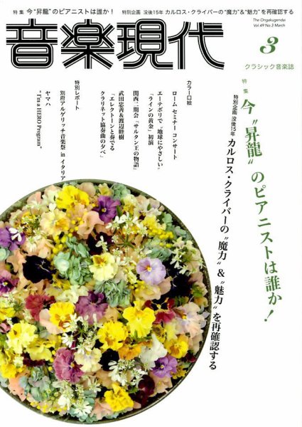 音楽現代 2019年3月号 (発売日2019年02月15日) 表紙
