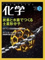 化学 3月号 (発売日2019年02月18日) 表紙
