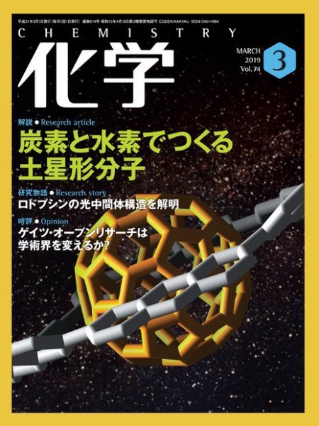 化学 3月号 (発売日2019年02月18日) 表紙