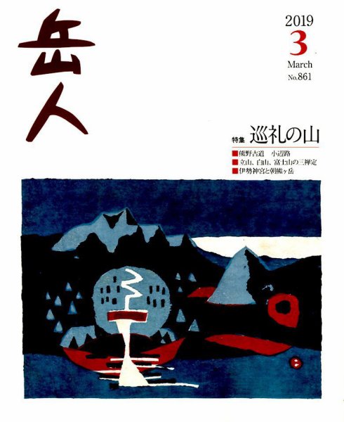 岳人 2019年3月号 (発売日2019年02月15日) 表紙