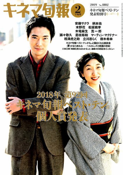 キネマ旬報 2019年2/15号 (発売日2019年02月05日) 表紙