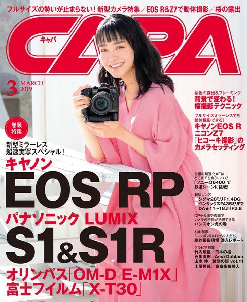 CAPA（キャパ） 2019年3月号 (発売日2019年02月20日) 表紙