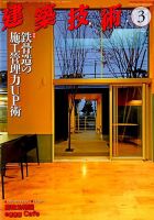 建築技術 830 2019/03 (発売日2019年02月16日) 表紙