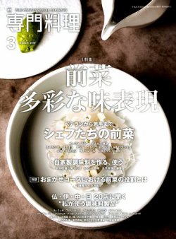 月刊専門料理 2019年3月号 (発売日2019年02月19日) 表紙