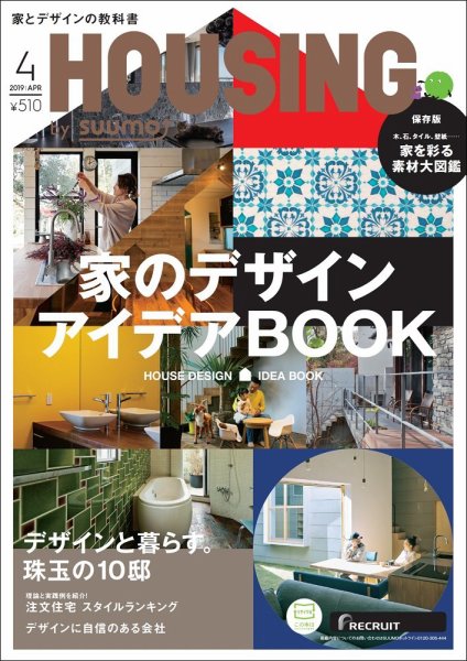 HOUSING （ハウジング）by suumo（バイ スーモ） 4月号 (発売日2019年02月21日) 表紙