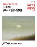 月刊美術 2019年3月号 (発売日2019年02月20日) 表紙