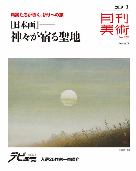月刊美術 2019年3月号 (発売日2019年02月20日) 表紙