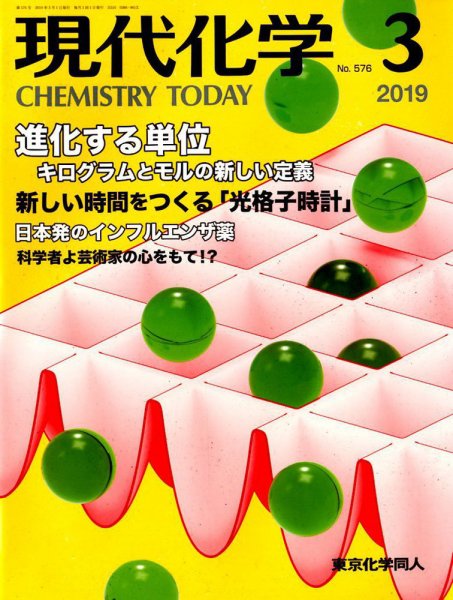 現代化学 2019年3月号 (発売日2019年02月19日) 表紙