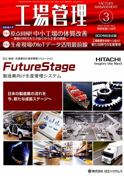 工場管理 2019年3月号 (発売日2019年02月20日) 表紙