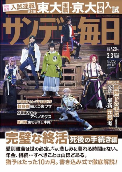 サンデー毎日 2019年3/3号 (発売日2019年02月19日) 表紙