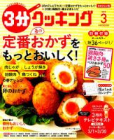 ３分クッキング 2019年3月号 (発売日2019年02月16日) 表紙