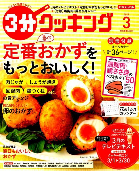 ３分クッキング 2019年3月号 (発売日2019年02月16日) 表紙