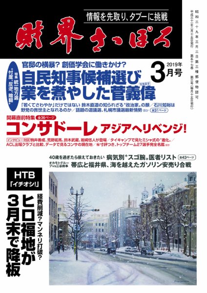 財界さっぽろ 2019年3月号 (発売日2019年02月15日) 表紙