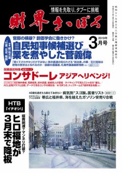 財界さっぽろ 2019年3月号 発売日2019年02月15日 雑誌 定期購読の予約はfujisan