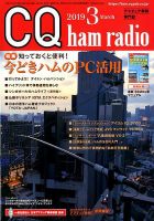 CQ Ham Radio（シーキューハムラジオ） 2019年3月号 表紙