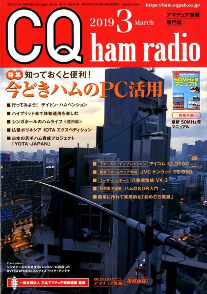 CQ Ham Radio（シーキューハムラジオ） 2019年3月号 (発売日2019年02月19日) 表紙