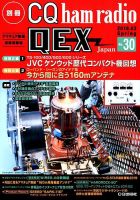 別冊 CQ ham radio QEX Japanのバックナンバー (2ページ目 15件