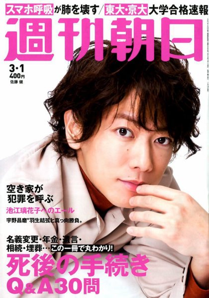 週刊朝日 2019年3/1号 (発売日2019年02月19日) 表紙