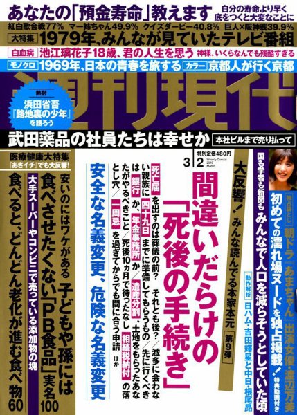 週刊現代 2019年3/2号 (発売日2019年02月15日) 表紙
