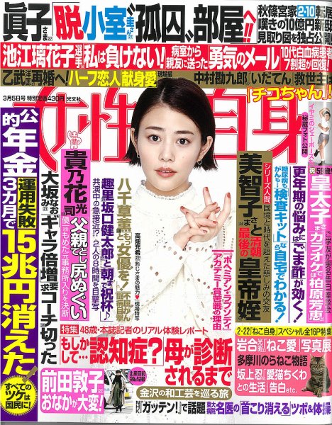 週刊女性自身 2019年3/5号 (発売日2019年02月19日) 表紙