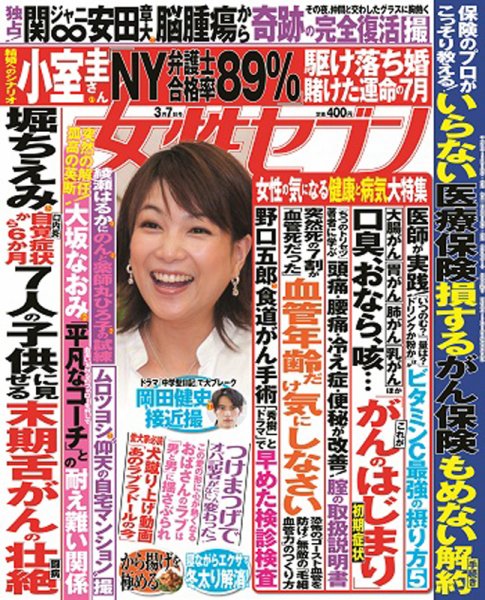 週刊女性セブン 2019年3/7号 (発売日2019年02月21日) 表紙
