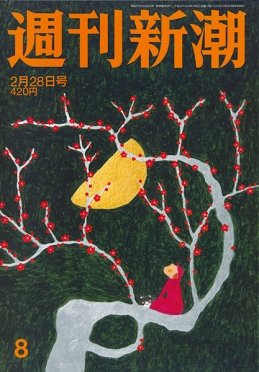 週刊新潮 2019/02/28 (発売日2019年02月21日) 表紙