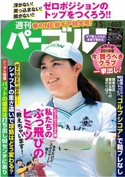 週刊 パーゴルフ 3/5号 (発売日2019年02月19日) 表紙