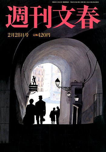 週刊文春 2019年2/28号 (発売日2019年02月21日) | 雑誌/定期購読の予約はFujisan