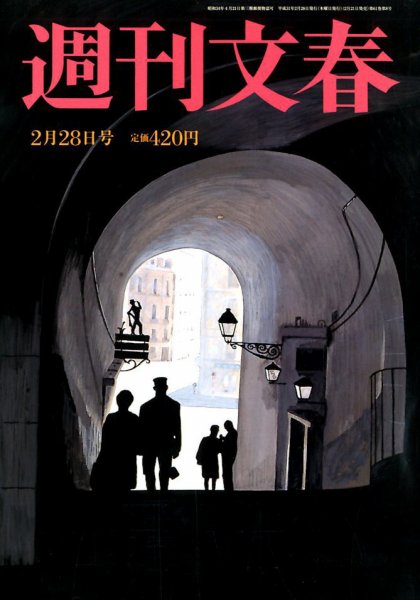 週刊文春 2019年2/28号 (発売日2019年02月21日) 表紙
