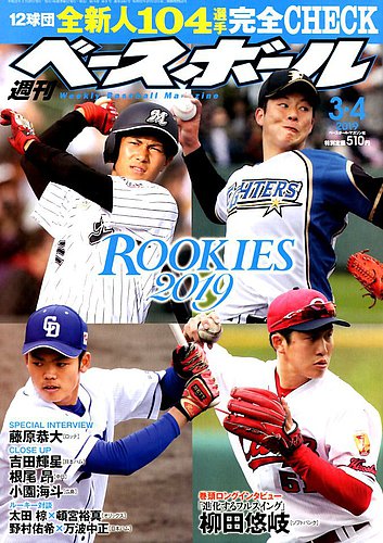 週刊ベースボール 2019年3/4号 (発売日2019年02月20日) | 雑誌/電子書籍/定期購読の予約はFujisan