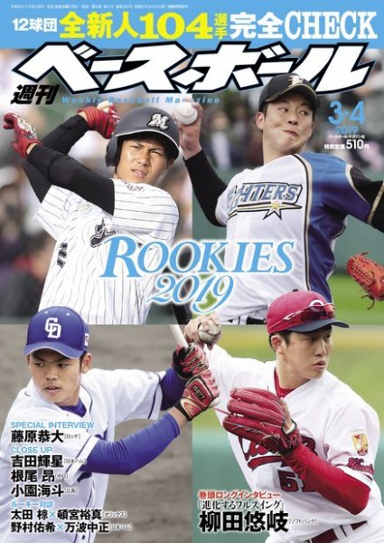 週刊ベースボール 2019年3/4号 (発売日2019年02月20日) 表紙