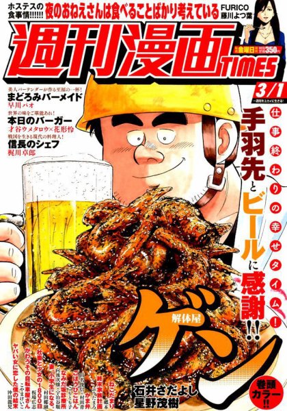 週刊 漫画TIMES (タイムス) 2019年3/1号 (発売日2019年02月15日) 表紙