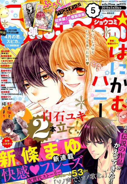 Sho-Comi (ショウコミ) 2019年2/20号 (発売日2019年02月05日) 表紙