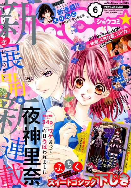 Sho-Comi (ショウコミ) 2019年3/5号 (発売日2019年02月20日) 表紙