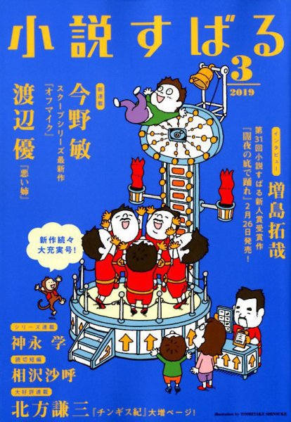 小説すばる 2019年3月号 (発売日2019年02月16日) 表紙