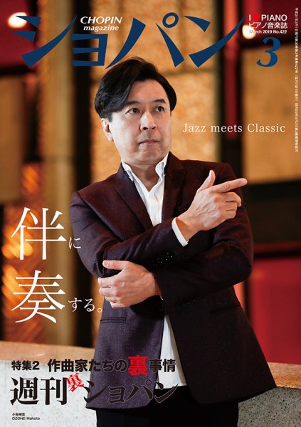 ショパン（CHOPIN） 2019年3月号 (発売日2019年02月18日) 表紙