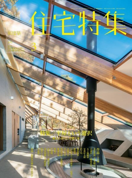 住宅特集 2019年3月号 (発売日2019年02月19日) 表紙