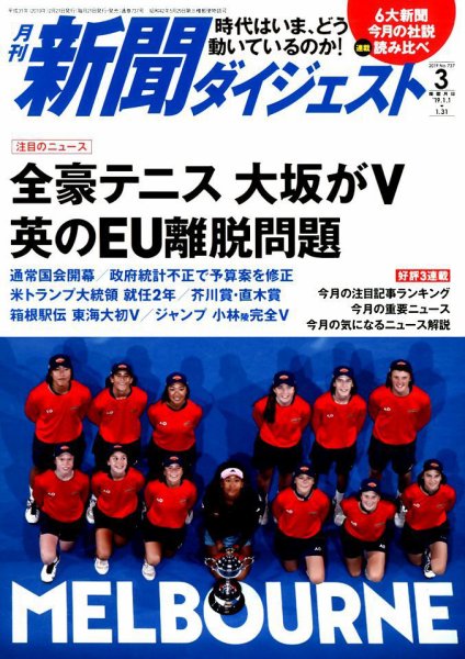 新聞ダイジェスト 2019年3月号 (発売日2019年02月21日) 表紙