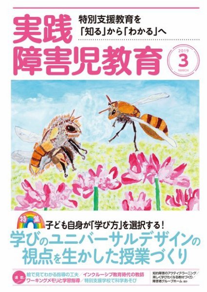 実践みんなの特別支援教育 2019年3月号 (発売日2019年02月16日) 表紙