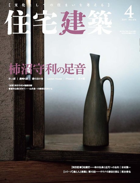 住宅建築 2019年4月号 (発売日2019年02月19日) 表紙