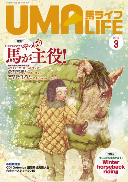 UMA LIFE（ウマライフ） 2019年3月号 (発売日2019年02月15日) 表紙