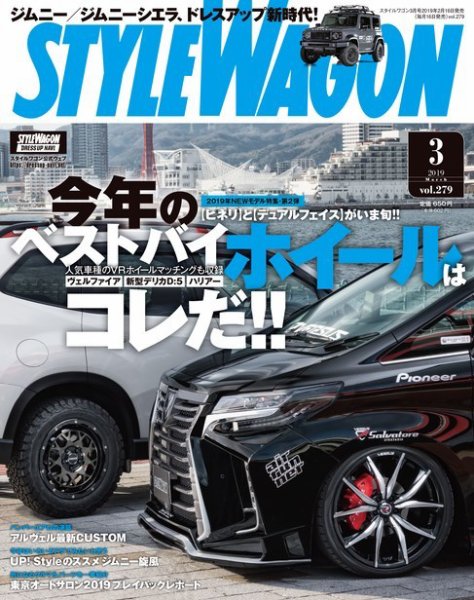 STYLE WAGON (スタイルワゴン) 2019年3月号 (発売日2019年02月16日) 表紙