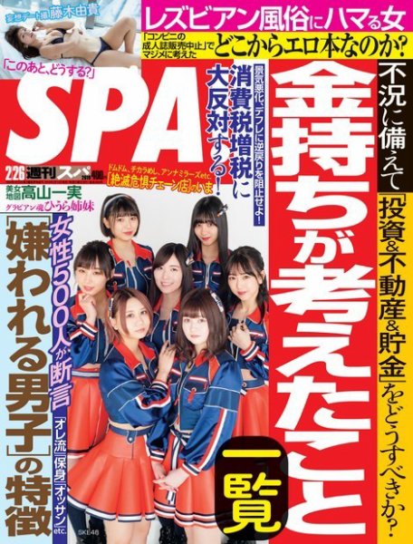 SPA！（スパ） 2019年2/26号 (発売日2019年02月19日) | 雑誌/電子書籍