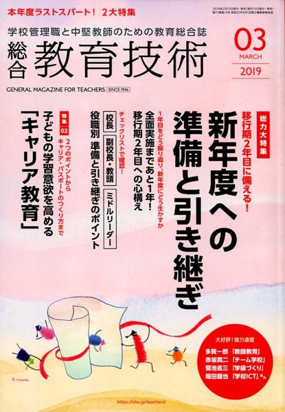 総合教育技術 2019年3月号 (発売日2019年02月15日) 表紙