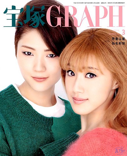 宝塚GRAPH 2019年3月号 (発売日2019年02月20日) | 雑誌/定期購読の予約