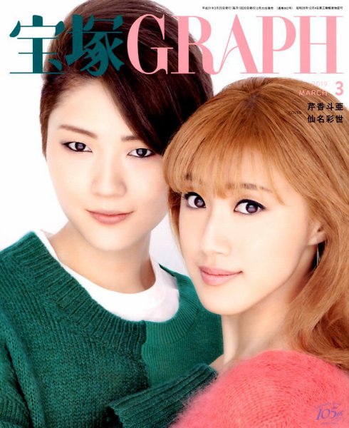 宝塚GRAPH 2019年3月号 (発売日2019年02月20日) 表紙