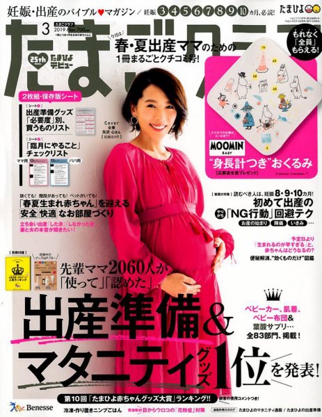 たまごクラブ 2019年3月号 (発売日2019年02月15日) 表紙