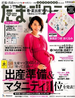 たまごクラブ 19年3月号 発売日19年02月15日 雑誌 定期購読の予約はfujisan