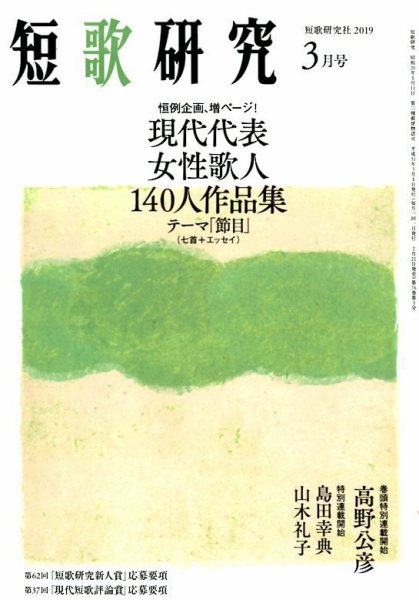 短歌研究 2019年3月号 (発売日2019年02月21日) 表紙